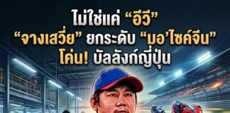 ไม่ใช่แค่ “อีวี” “จางเสวี่ย” ยกระดับ “มอ’ไซค์จีน” โค่น! บัลลังก์ญี่ปุ่น