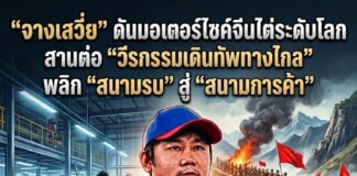 “จางเสวี่ย” ดันมอเตอร์ไซค์จีนไต่ระดับโลก สานต่อ “วีรกรรมเดินทัพทางไกล” พลิก “สนามรบ” สู่ “สนามการค้า”