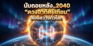 นับถอยหลัง..2040 “ดวงอาทิตย์เทียม” ส่องสว่างทั่วโลก