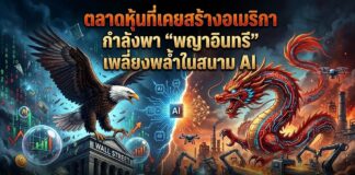 ตลาดหุ้นที่เคยสร้างอเมริกา กำลังพา “พญาอินทรี” เพลี่ยงพล้ำในสนาม AI