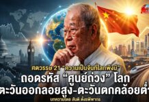 ศตวรรษ 21 “ความเป็นจีนที่โลกพึงมี” ถอดรหัส “ศูนย์ถ่วง” โลก “ตะวันออกลอยสูง ตะวันตกคล้อยต่ำ”