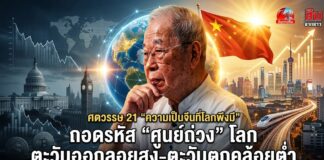 ศตวรรษ 21 “ความเป็นจีนที่โลกพึงมี” ถอดรหัส “ศูนย์ถ่วง” โลก “ตะวันออกลอยสูง ตะวันตกคล้อยต่ำ”