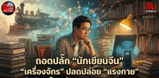 ถอดปลั๊ก “นักเขียนจีน” “เครื่องจักร” ปลดปล่อย “แรงกาย” “เอไอ” คืนอิสระ “สมอง”