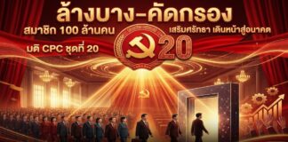 “ล้างบาง–คัดกรอง” สมาชิก 100 ล้านคน มติ CPC ชุดที่ 20 “เสริมศรัทธา เดินหน้าสู่อนาคต”