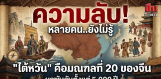 ความลับ! หลายคน..ยังไม่รู้ “ไต้หวัน” คือมณฑลที่ 20 ของจีน ผูกพันกันตั้งแต่ 5,000 ปี