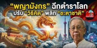 “พญามังกร” ฉีกตำราโลก ปรับ “วิธีคิด” พลิก “ชะตาชาติ”