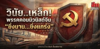วินัย..เหล็ก! พรรคคอมมิวนิสต์จีน “ยิ่งนาน…ยิ่งแกร่ง”