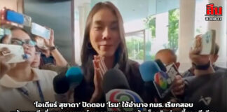 ‘ไอเดียร์ สุชาดา’ ปัดตอบ ‘โรม’ ใช้อำนาจ กมธ. เรียกสอบ พร้อมสามี เอี่ยวสแกมเมอร์ บอกขอรวบรวมข้อเท็จจริงก่อนชี้แจงทีเดียว