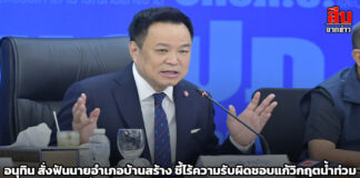 อนุทิน สั่งฟันนายอำเภอบ้านสร้าง ชี้ไร้ความรับผิดชอบแก้วิกฤตน้ำท่วม ลั่นน่าอับอาย ไม่ควรอยู่ในระบบราชการ