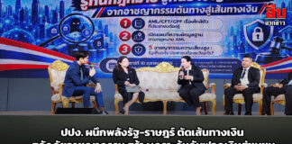 ปปง. ผนึกพลังรัฐ-ราษฎร์ ตัดเส้นทางเงิน สกัดภัยอาชญากรรม สร้างเกราะคุ้มกันฟอกเงินสู่ชุมชน