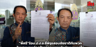 ”พี่ศรี“ร้อง ป.ป.ช.ชี้พิรุธสอบชัชชาติกับพวกรับมอบงานก่อสร้างคลองตาหนังก่อนงานเสร็จ