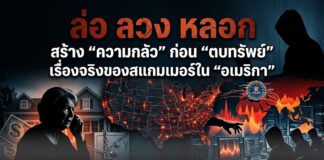 ล่อ ลวง หลอก สร้าง “ความกลัว” ก่อน “ตบทรัพย์” เรื่องจริงของสแกมเมอร์ใน “อเมริกา”