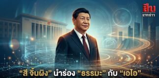 “สี จิ้นผิง” นำร่อง “ธรรมะ” กับ “เอไอ” ปักหมุด “สูง” และ “ดีงาม”