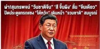 ผ่า!สุนทรพจน์ “วันชาติจีน” สี จิ้นผิง ลั่น “จีนเดียว” ปิดประตูแทรกแซง “ไต้หวัน” เดินหน้า “รวมชาติ” สมบูรณ์