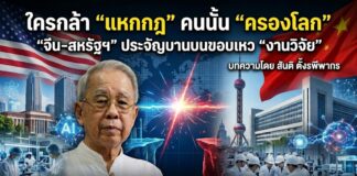 ใครกล้า “แหกกฎ” คนนั้น “ครองโลก” “จีน–สหรัฐฯ” ประจัญบานบนขอบเหว “งานวิจัย”