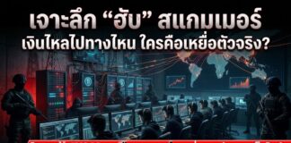 เจาะลึก “ฮับ” สแกมเมอร์ เงินไหลไปทางไหน ใครคือเหยื่อตัวจริง?
