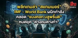 พลิกเกมล่า “สแกมเมอร์” IMF – World Bank ผนึกกำลัง คลอด “แบงคอก บลูพริ้นต์” หมดยุค “ต่างคนต่างทำ”