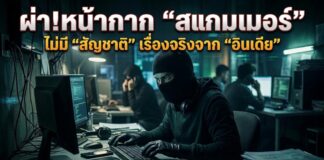 ผ่า!หน้ากาก “สแกมเมอร์” ไม่มี “สัญชาติ” เรื่องจริงจาก “อินเดีย”