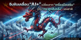 จีนขับเคลื่อน “AI+” เปลี่ยนจาก “เครื่องมือเสริม” เป็น “กระดูกสันหลัง” ของชาติ