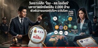วิเคราะห์ศึก “โรม – สส.ไอเดียร์” มหากาพย์ทรัพย์สิน 2,000 ล้าน พัวพันลายแทงคริปโตฯระดับโลก