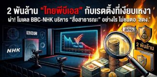 2 พันล้าน “ไทยพีบีเอส” กับเรตติ้งที่เงียบเหงา ผ่า!โมเดล BBC-NHK บริหาร “สื่อสาธารณะ” อย่างไร ไม่ชนตอ ‘สตง.’